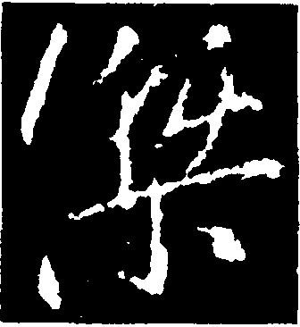 杰字篆体图片